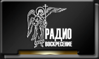 РАДИО ВОСКРЕСЕНИЕ.png