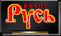 Радио Русь(1).png