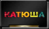 Телеканал Катюша.png