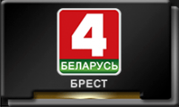 Belarus 4 (Брест).png
