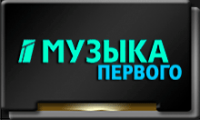 Музыка Первого.png