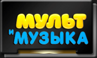 Мультимузыка.png