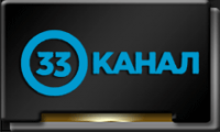 33-КАНАЛ.png