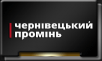 Чернiвецький-Промiнь.png