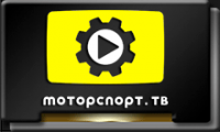 Моторспорт ТВ.png