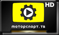 Моторспорт ТВ HD.png