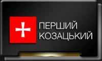 Перший-козацький.png